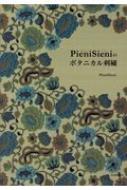 PieniSieniのボタニカル刺繍 / PieniSieni 【本】
