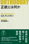 正統とは何か / ギルバート・キース・チェスタトン 【本】