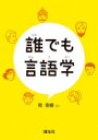 誰でも言語学 / 牧秀樹 【本】