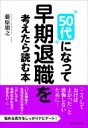 “50代”になって早期退職を考えたら読む本 / 藤原朋之 【本】