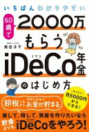 いちばんわかりやすい 60歳で2000万もらうiDeCo年金のはじめ方 / 梶田洋平 【本】