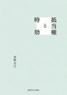 抵当権と時効 関西学院大学研究叢書 / 草野元己 【本】