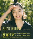「広瀬すず in なつぞら」PHOTO BOOK / 広瀬すず 【ムック】 - HMV&BOOKS online 1号店