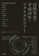 自然写真の平成30年とフォトグラファー 進化するネイチャーフォト / 日本自然科学写真協会 【本】