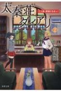 太秦荘ダイアリー 2 三人娘、探偵になるっ! 双葉文庫 / 望月麻衣 【文庫】のサムネイル