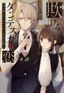 欺けるダンテスカの恋 椅子職人ヴィクトール & 杏の怪奇録 1 ウィングス文庫 / 糸森環 【文庫】