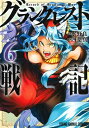 グランクレスト戦記 6 ヤングアニマルコミックス / 四葉真 【コミック】
