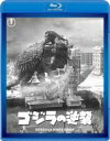 ゴジラの逆襲 <東宝Blu-ray名作セレクション> 【BLU-RAY DISC】