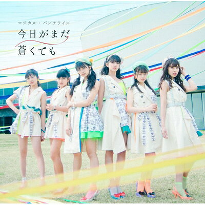 MAGiCAL PUNCHLiNE / 今日がまだ蒼くても  