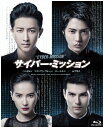 サイバー・ミッション 【BLU-RAY DISC】