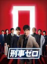 刑事ゼロ DVD-BOX 【DVD】