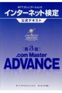 NTTコミュニケーションズインターネット検定.com Master ADVANC 第3版 / Nttコミュニケーションズ 【本】