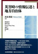 災害時の情報伝達と地方自治体 / 西本秀樹 【本】