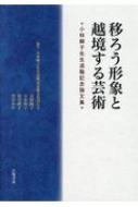 移ろう形象と越境する芸術 小林頼子先生退職記念論文集 / 小林?子先生退職記念論文...