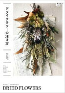 ドライフラワーの活け方 植物生活BOOKS / 植物生活編集部 【本】