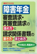 事例でわかる障害年金審査請求・再審査請求の進め方と請求関係書類の書き方・まとめ方 / 高橋裕典 【本】