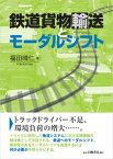 鉄道貨物輸送とモーダルシフト / 福田晴仁 【本】