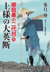 上様の大英断 御庭番の二代目 10 二見時代小説文庫 / 氷月葵 【文庫】