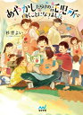 あやかしだらけの託児所で働くことになりました ファン文庫 / 杉背よい 【文庫】