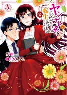 祥傳社 FeelC - ヤンデレ系乙女ゲーの世界に転生してしまったようです 2 アリアンローズコミックス / 雪狸 【コミック】