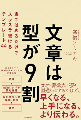 文章は型が9割 当てはめるだけでスラスラ書けるテンプレート44 / 高橋フミアキ 【本】