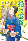 揚げ雲雀 絵草紙屋万葉堂 小学館文庫 / 篠綾子 【文庫】