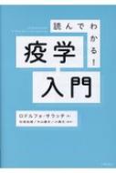 読んでわかる!疫学入門 / ロドルフォ・サラッチ 【本】