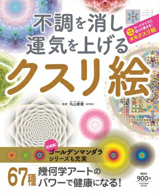 不調を消し運気を上げる クスリ絵 扶桑社ムック / 丸山修寛 【ムック】