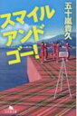 スマイル アンド ゴー! 幻冬舎文庫 / 五十嵐貴久 【文庫】