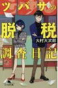 ツバサの脱税調査日記 幻冬舎文庫 / 大村大次郎 【文庫】