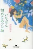 出荷目安の詳細はこちら内容詳細引っ越しのために部屋を片付けていた千波は、読んだ覚えのない一冊の本を見つける。ページをめくると、未開封の手紙が挟まっていた。差出人はYUKI。そこには、「わたしも人を殺したことがある」と書かれていた。YUKIって誰？私は人を殺したの？千波の過去の記憶を巡る旅が始まった。切なくも温かな真実が明らかになる感動のミステリー。