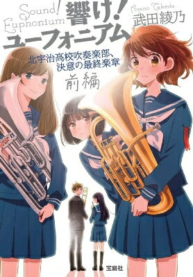 響け！ ユーフォニアム 北宇治高校吹奏楽部、決意の最終楽章 前編 宝島社文庫 / 武田綾乃 【文庫】