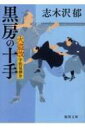 黒房の十手 火盗改宇佐見伸介 徳間時代小説文庫 / 志木沢郁 【文庫】