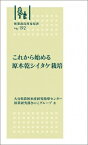 これから始める原木乾シイタケ栽培 林業改良普及双書 / 大分県農林水産研究指導センター林業研究部 【全集・双書】