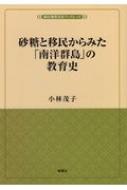出荷目安の詳細はこちら内容詳細サイパン、パラオ、ポーンペイなどの島々からなるミクロネシアは、戦前、日本の統治下にあった。製糖など新産業によって移民をひきつけ、最盛期には日本人が10万人ほども暮らす一方で、「海の生命線」とも呼ばれ、やがて太平洋戦争の熾烈な戦いの舞台となる。本書は、「島民」や邦人の教育を通し、統治と人々の暮らしを描く「南洋群島」の実像。目次&nbsp;:&nbsp;1　太平洋の島々—くらし、歴史、日本との関わり（「南洋群島」とは？/ 海に生きる人たちのくらし　ほか）/ 2　砂糖と移民の島・南洋群島（砂糖王（シュガー・キング）・松江春次/ サイパン製糖工場　ほか）/ 3　二つの教育体系—現地児童と日本人児童のための教育（南洋庁設置以前（1914年から1922年）—軍政時代の教育/ 南洋庁設置以後（1922年から1945年）—委任統治による教育　ほか）/ 4　南洋群島は「海の生命線」（国際連盟からの脱退/ 「皇民化教育」　ほか）/ 5　戦後のミクロネシア—おわりに（国連信託統治領/ 原水爆の実験場　ほか）