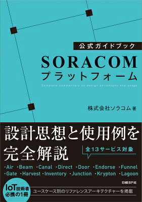 公式ガイドブック Soracomプラットフォーム / ソラコム 【本】