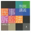 判例講義　民事訴訟法 / 小林秀之 【本】