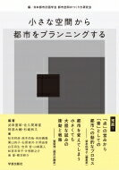 小さな空間から都市をプランニングする / 日本都市計画学会都市空間のつくり方研究会 【本】