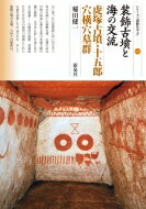 装飾古墳と海の交流 虎塚古墳・十五郎穴横穴墓群 シリーズ「遺跡を学ぶ」 / 稲田健一 【本】