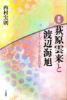 荻原雲来と渡辺海旭 ドイツ・インド学と近代日本 / 西村実則 【本】