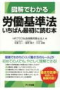 図解でわかる労働基準法 いちばん最初に読む本 / 佐藤広一 【本】