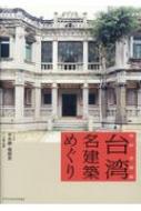 出荷目安の詳細はこちら内容詳細異国風情漂う洋館、海岸に並ぶ伝統家屋、軍事施設を改装したブックカフェ…。日本人のまだ知らない離島にも足を延ばした、ディープな台湾案内。目次&nbsp;:&nbsp;離島風情（金門島/ 黄輝煌洋楼　ほか）/ 台北・新竹・宜蘭・花蓮（文魚走馬/ 瓦豆・光田　ほか）/ 苗栗・彰化・雲林（新興大旅社/ 鹿港散策　ほか）/ 嘉義・台南・高雄（萬国戯院/ 獄政博物館　ほか）/ レトロ建築の職人を訪ねて（装飾ブロック/ モザイクタイル　ほか）
