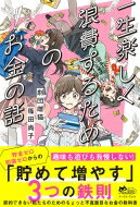 一生楽しく浪費するためのお金の話 / 劇団雌猫 【本】