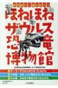 ドクター ヨッシーのほねほねザウルス恐竜博物館(全3巻セット) / 福井県立恐竜博物館 【全集 双書】