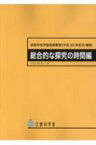 高等学校学習指導要領解説　総合的な探究の時間編 / 文部科学省 【本】