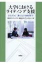 出荷目安の詳細はこちら内容詳細ライティングセンターの導入が各大学に広がってはいるものの、多くは小規模に留まり、制度自体がすでに形骸化している大学さえある。そんな中、津田塾大学と関西大学は2012年から2016年にわたる連携的・継続的なライティング支援に取組んだ。本書は、情報リテラシーや読解力、論理的思考能力をも含めた総合的な“書く力”の育成のためのライティング支援体制を目指した2大学の全学的取組みと、そこでの試行錯誤を余すところなく記述した一冊である。目次&nbsp;:&nbsp;第1章　書く力の育成とライティングセンター/ 第2章　関西大学ライティングラボ/ 第3章　津田塾大学ライティングセンター/ 第4章　ルーブリックを活用する/ 第5章　eポートフォリオを活用する/ 第6章　正課と連動したライティング支援や入試形態別のライティング支援を考える/ 第7章　ICTを活用したライティング支援/ 第8章　ライティングセンターにおける英語ライティング支援