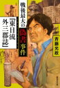 戦後最大の偽書事件「東日流外三郡誌」 集英社文庫 / 斉藤光政 【文庫】