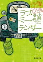 ラブ・ミー・テンダー 東京バンドワゴン 集英社文庫 / 小路幸也 シヨウジユキヤ 【文庫】