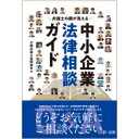 出荷目安の詳細はこちら内容詳細総勢59名の大阪の弁護士が、企業実務の現場で直面するさまざまなトラブルやお悩みについて、分かりやすく解説しています。目次&nbsp;:&nbsp;1　「困りごと」への対応と再発予防（売掛金が回収できない/ 社員の採用から解雇までのトラブル/ 納入先からの無理難題と契約トラブル/ 仕入先からの無理難題と契約トラブル/ 自社製品やサービスに消費者からクレームが来た/ 現場で事故・事件が起きた）/ 2　日常やっておきたいこと（賃貸借・リースの契約、取引契約のトラブル予防と対処/ 社員の処遇や評価でのトラブル予防と対処/ デザインや特許等の保護とロイヤリティのトラブル予防と対処/ 取引先の信用確認・融資・債務関連のトラブル予防と対処）/ 3　会社の運営・事業承継・事業再生（会社の支配/ 事業承継・離婚・相続/ 事業再生/ 取締役の石印とリスク/ 関連会社の設立など）/ 4　事業を拡げたい・縮小したい（海外取引・海外進出/ 事業撤退・廃止など）