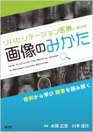 リハビリテーション医療に活かす画像のみかた 症例から学び障害を読み解く / 水間正澄 【本】